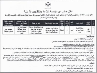 وظيفة شاغرة في التلفزيون الأردني ومدعوون للمقابلة في المؤسسة التعاونية - تفاصيل