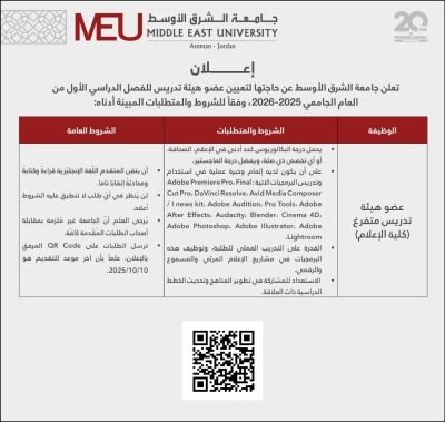 جامعة الشرق الأوسط تعلن عن شاغر أكاديمي