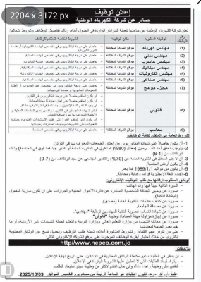 شركة الكهرباء الوطنية تعلن عن وظائف شاغرة وتوضح شروط التقديم