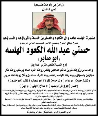 وفاة حسني عبدالله الكعود الهلسه (ابو صابر )