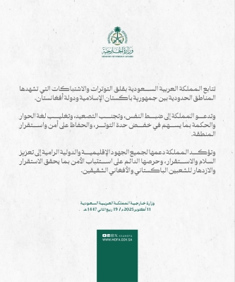 السعودية تصدر بيانا بشأن الاشتباكات بين باكستان وأفغانستان