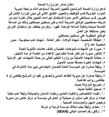 الأردن.. تعيينات جديدة في وزارة الصحة - أسماء