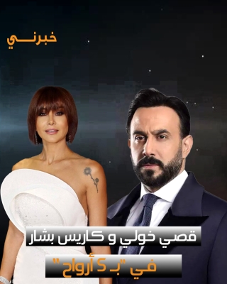 ثنائيات فنية من العيار الثقيل في الموسم الدرامي المقبل - صور