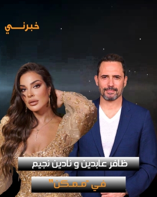 ثنائيات فنية من العيار الثقيل في الموسم الدرامي المقبل - صور