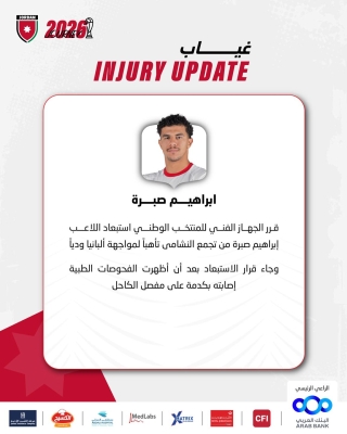 استبعاد إبراهيم صبرة من تجمع النشامى