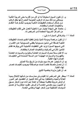 إرادة ملكية بنظام تنظيم نقل الركاب من خلال استخدام التطبيقات الذكية