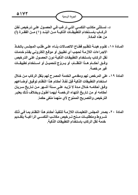 إرادة ملكية بنظام تنظيم نقل الركاب من خلال استخدام التطبيقات الذكية