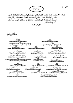 إرادة ملكية بنظام تنظيم نقل الركاب من خلال استخدام التطبيقات الذكية