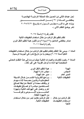 إرادة ملكية بنظام تنظيم نقل الركاب من خلال استخدام التطبيقات الذكية