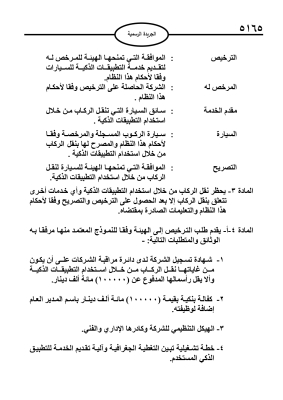 إرادة ملكية بنظام تنظيم نقل الركاب من خلال استخدام التطبيقات الذكية