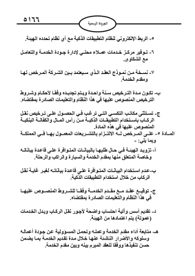 إرادة ملكية بنظام تنظيم نقل الركاب من خلال استخدام التطبيقات الذكية