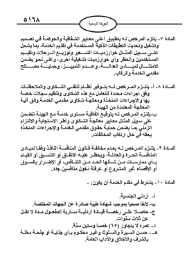 إرادة ملكية بنظام تنظيم نقل الركاب من خلال استخدام التطبيقات الذكية