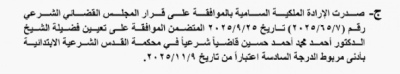 إرادة ملكية بتعيين قاضٍ جديد لمحكمة القدس الشرعية