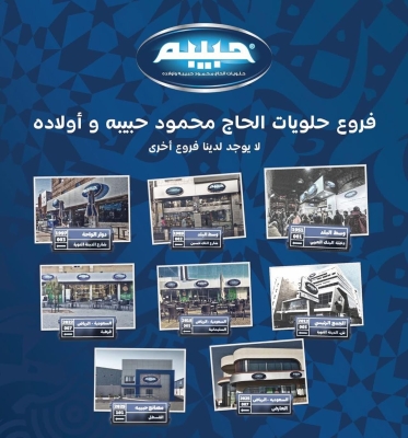 بيان رسمي صادر عن مجموعة حلويات الحاج محمود حبيبة وأولاده