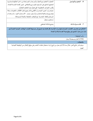 وظيفية قيادية شاغرة في وزارة الصحة - تفاصيل