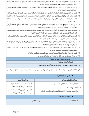 وظيفية قيادية شاغرة في وزارة الصحة - تفاصيل