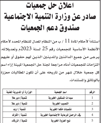 حل جمعيات خيرية في الأردن - أسماء