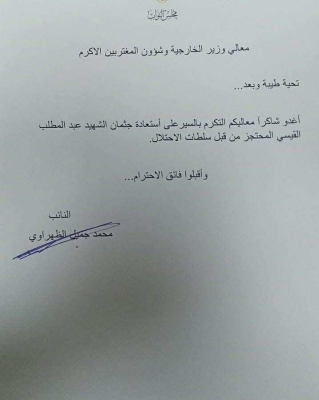 68f777b9ca67a النائب الظهراوي يطالب الحكومة باستعادة جثمان الشهيد القيسي