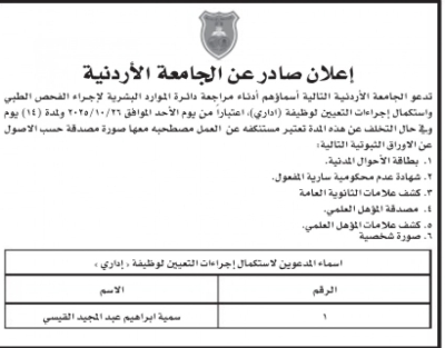 دعوات للتعيين في الجامعة الأردنية و التدريب المهني