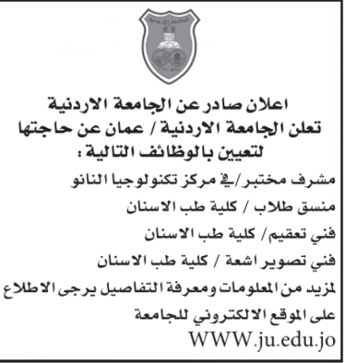 دعوات للتعيين في الجامعة الأردنية و التدريب المهني