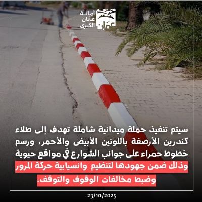 امانة عمان تحذركم : هذا تصرف مخالف وسنرصده إلكترونيا بالكاميرات ! - صور