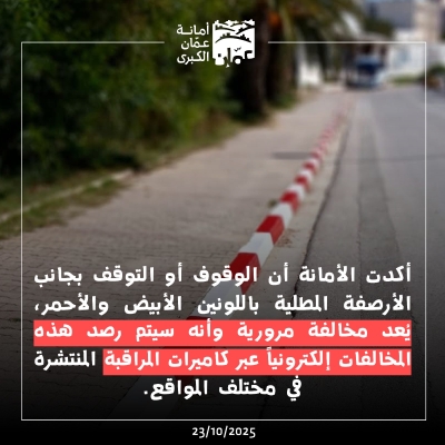 امانة عمان تحذركم : هذا تصرف مخالف وسنرصده إلكترونيا بالكاميرات ! - صور