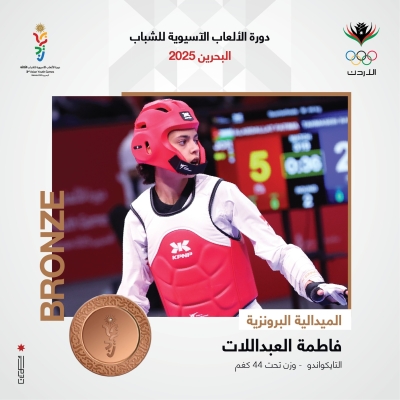 فضية وبرونزيتان للتايكواندو الأردنية في الألعاب الآسيوية للشباب