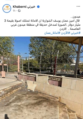 بعد نشر خبرني.. أمانة عمان تنظف حديقة في عبدون - صور وفيديو