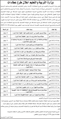 عطاءات لصيانة 17 مدرسة حكومية - تفاصيل