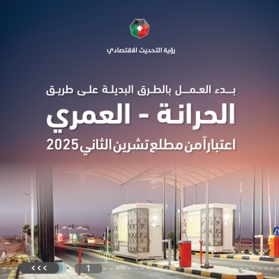 بدء تطبيق نظام الدفع  على طريق الحرانة–العمري اعتبارا من السبت