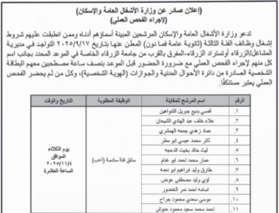 وظائف شاغرة ومدعوون لاجراء الفحص العملي (أسماء)