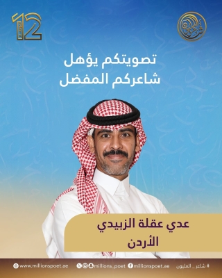 بمشاركة اردنية .. انطلاق الموسم الـ 12 من «شاعر المليون»