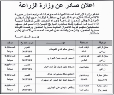 دعوات لمقابلات شخصية وإعلانات عن وظائف شاغرة في عدد من المؤسسات الحكومية