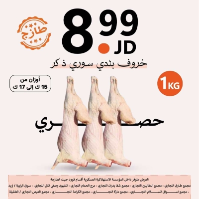 المؤسسة الاستهلاكية العسكرية تقدم عرضا للأردنيين .. كلغم اللحم السوري ب ٨ دنانير - صور