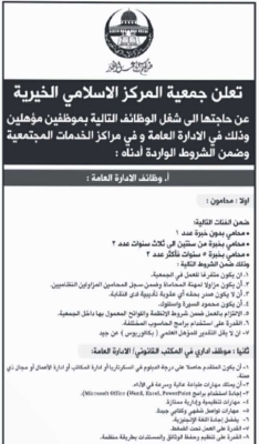 مطلوب موظفين بعدة تخصصات للمركز الاسلامي الخيري . الأردن - صور