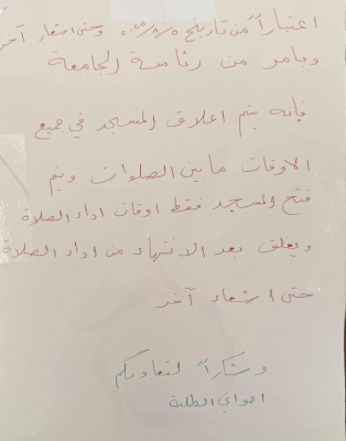 إغلاق مسجد جامعة حكومية شمالي الأردن خارج أوقات الصلاة يثير استياءً