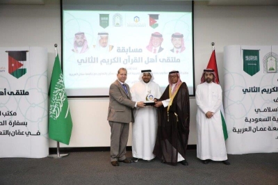 (عمان العربية) تختتم فعاليات ملتقى أهل القرآن الثاني برعاية مكتب المستشار الإسلامي بسفارة المملكة العربية السعودية في عمّان