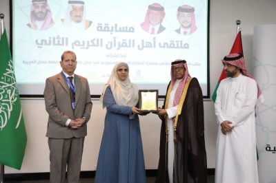 (عمان العربية) تختتم فعاليات ملتقى أهل القرآن الثاني برعاية مكتب المستشار الإسلامي بسفارة المملكة العربية السعودية في عمّان