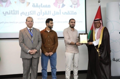 (عمان العربية) تختتم فعاليات ملتقى أهل القرآن الثاني برعاية مكتب المستشار الإسلامي بسفارة المملكة العربية السعودية في عمّان