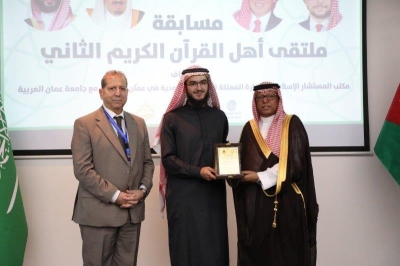 (عمان العربية) تختتم فعاليات ملتقى أهل القرآن الثاني برعاية مكتب المستشار الإسلامي بسفارة المملكة العربية السعودية في عمّان