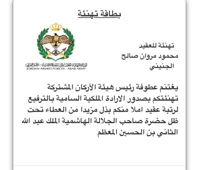 تهنئة لـ محمود الجنيني بمناسبه ترفيعه إلى رتبة عقيد