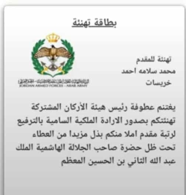 المقدم محمد سلامه احمد خريسات .. مبروك الترفيع