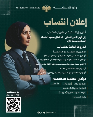 وزارة الداخلية السورية تفتح باب الانتساب للاناث بالامن العام