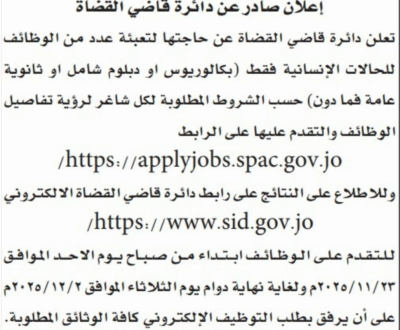 الأردن: وظائف حكومية متنوعة شاغرة - تفاصيل
