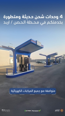 المناصر تعلن تشغيل محطة الحصن وتحوي 4 وحدات شحن سريعة حديثة ومتطورة