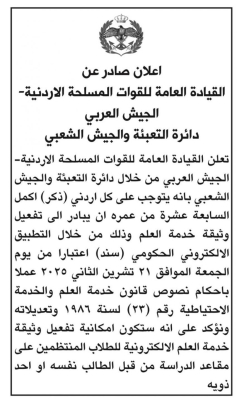 اعلان مهم من الجيش لكل أردني أتم الـ17 عامًا