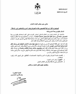 نائب أردنية تطالب بتخصيص مقاعد للحوامل في وسائل النقل