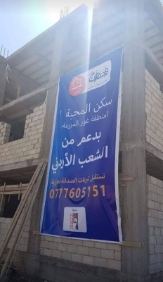 إنجاز مشروع سكني جديد للأيتام في الأغوار الجنوبية بدعم من الشعب الأردني ! - صور