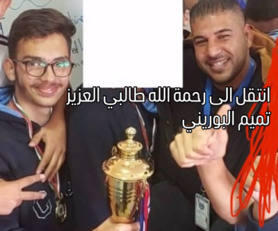 الأردن: وفاة الطالب تميم بحادث مؤسف... وقلوب معلميه تودّعه بالحزن