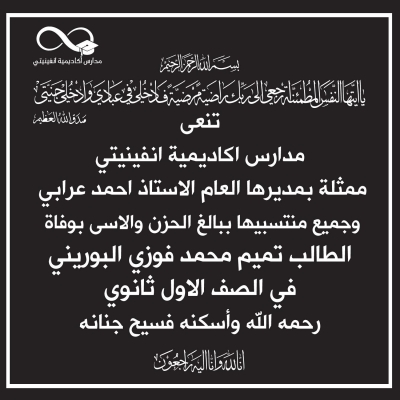 الأردن: وفاة الطالب تميم بحادث مؤسف... وقلوب معلميه تودّعه بالحزن
